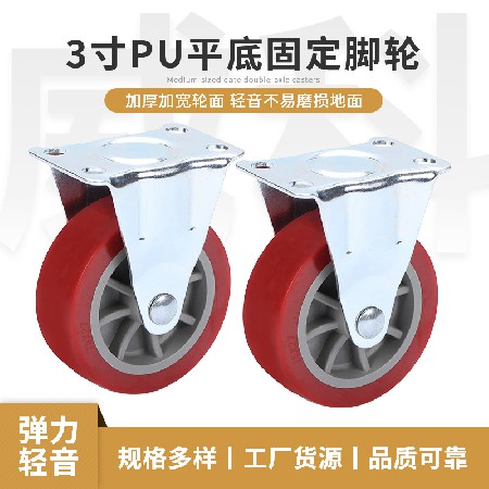 轻型脚轮铁芯聚氨酯PU脚轮固向轮工业轮子丝杆轻型轮定向轮